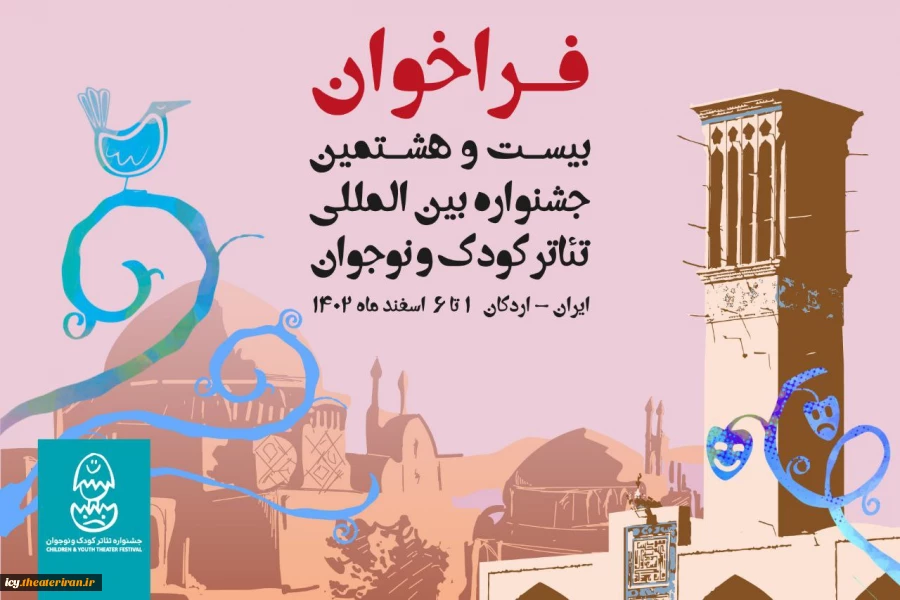 فراخوان بیست و هشتمین جشنواره بین المللی تئاترکودک و نوجوان منتشر شد 2