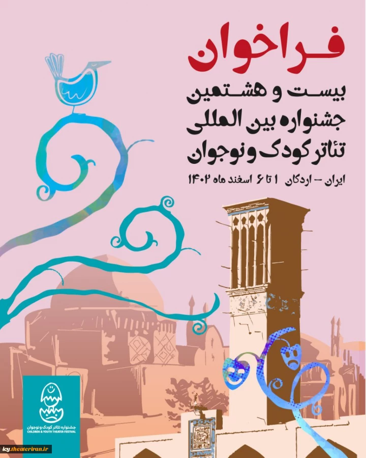 فراخوان بیست و هشتمین جشنواره بین المللی تئاترکودک و نوجوان منتشر شد 3