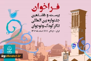 بیست و هشتمین جشنواره بین المللی تئاتر کودک و نوجوان – اردکان اعلام کرد؛

پذیرش و ثبت تقاضای حضور در جشنواره آغاز شد