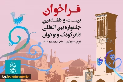 بیست و هشتمین جشنواره بین المللی تئاتر کودک و نوجوان – اردکان اعلام کرد؛

پذیرش و ثبت تقاضای حضور در جشنواره آغاز شد