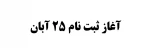 آغاز ثبت نام 25 آبان