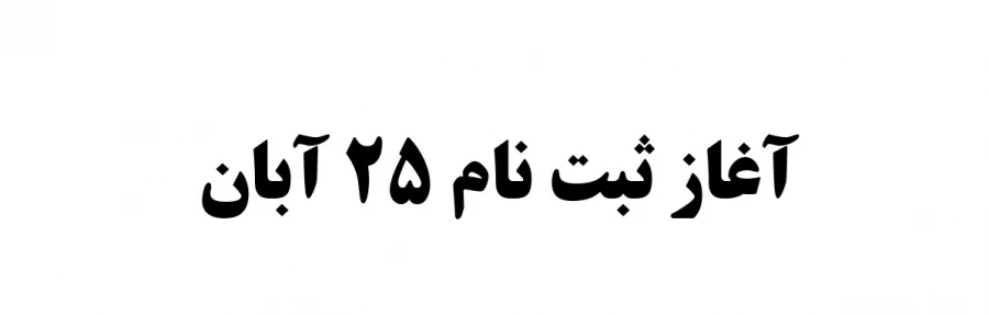 آغاز ثبت نام 25 آبان