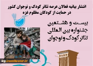 بیانیه فعالان عرصه تئاتر کودک و نوجوان کشور منتشر شد