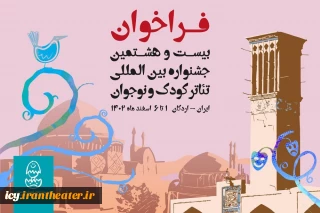 دبیرخانه بیست‌و‌هشتمین جشنواره بین‌المللی تئاتر کودک و نوجوان اعلام کرد

پنجم دی؛ آخرین مهلت ثبت تقاضا در جشنواره