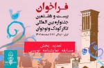 مهلت ثبت‌نام در بخش نمایشنامه‌نویسی جشنواره تئاتر کودک و نوجوان، تمدید شد 2