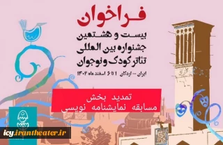 مهلت ثبت‌نام در بخش نمایشنامه‌نویسی جشنواره تئاتر کودک و نوجوان، تمدید شد