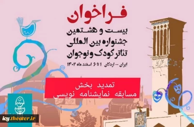 مهلت ثبت‌نام در بخش نمایشنامه‌نویسی جشنواره تئاتر کودک و نوجوان، تمدید شد