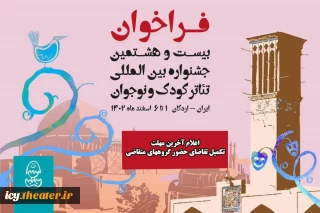 دبیر خانه بیست و هشتمین جشنواره بین المللی تئاتر کودک و نوجوان – اردکان اعلام کرد

آخرین مهلت پذیرش و تکمیل تقاضای حضور در رویداد