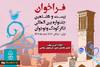دبیر خانه بیست و هشتمین جشنواره بین المللی تئاتر کودک و نوجوان – اردکان اعلام کرد

آخرین مهلت پذیرش و تکمیل تقاضای حضور در رویداد