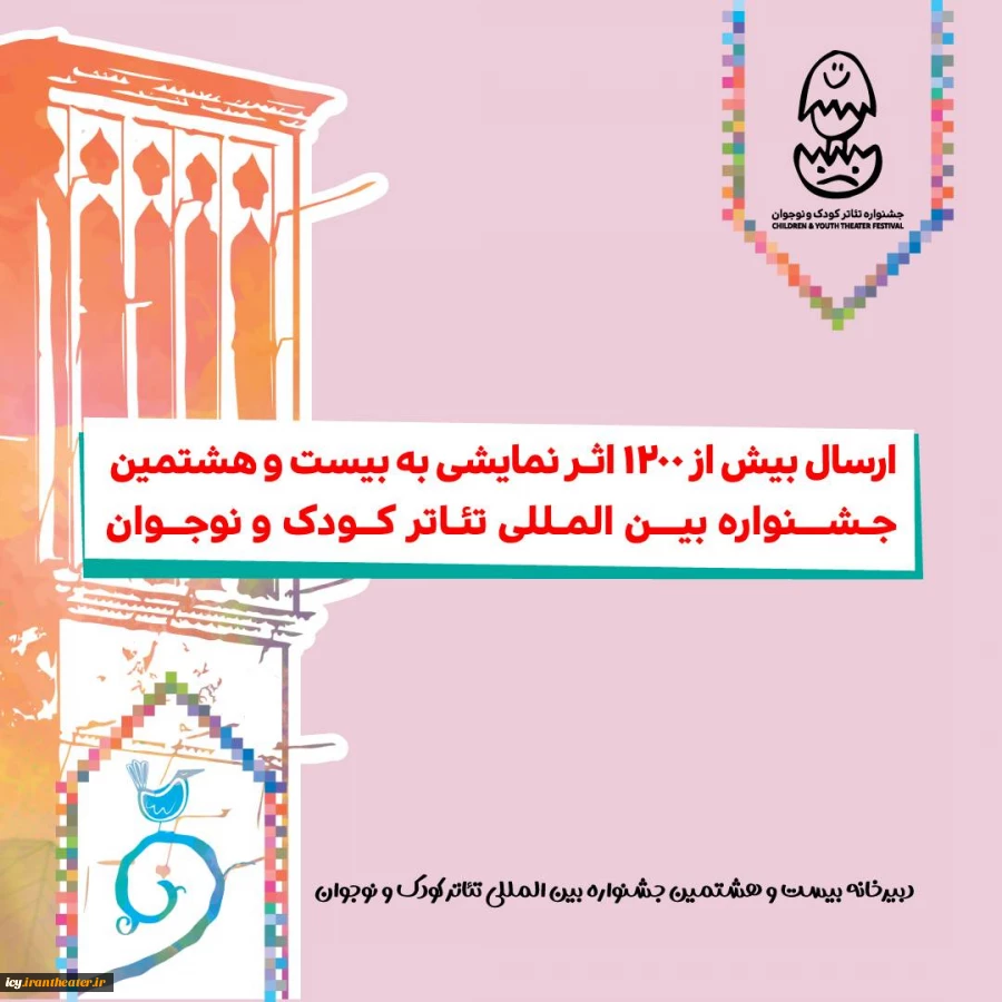 ارسال بیش از 1200 اثر به بیست و هشتمین جشنواره تئاتر کودک و نوجوان 2