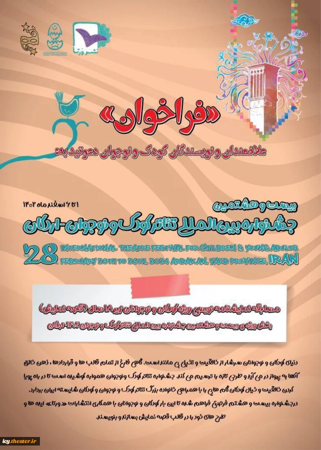 فراخوان مسابقه نمایشنامه نویسی جشنواره بین المللی تئاتر کودک و نوجوان - 1