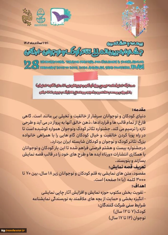 فراخوان مسابقه نمایشنامه نویسی جشنواره بین المللی تئاتر کودک و نوجوان - 2