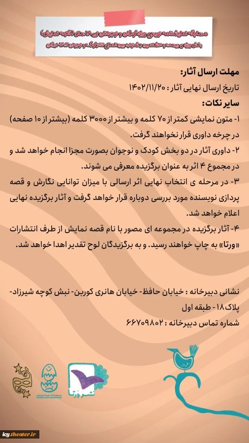 فراخوان مسابقه نمایشنامه نویسی جشنواره بین المللی تئاتر کودک و نوجوان - 3
