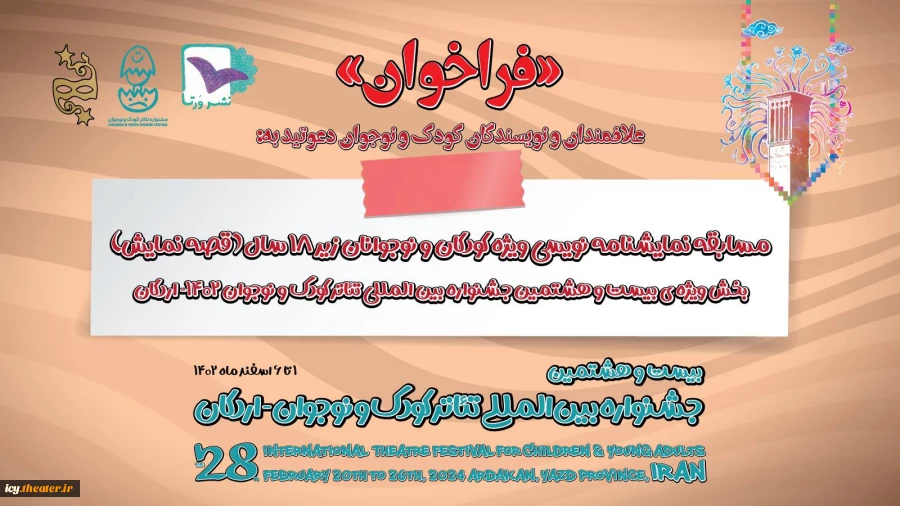 فراخوان «قصه نمایش» منتشر شد 2