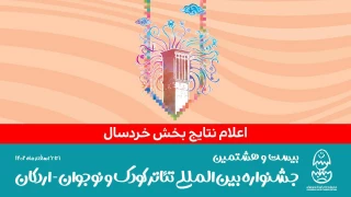 ۷ نمایش در بخش خردسال جشنواره بین‌المللی تئاتر کودک و نوجوان