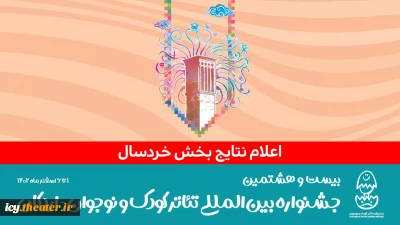 ۷ نمایش در بخش خردسال جشنواره بین‌المللی تئاتر کودک و نوجوان