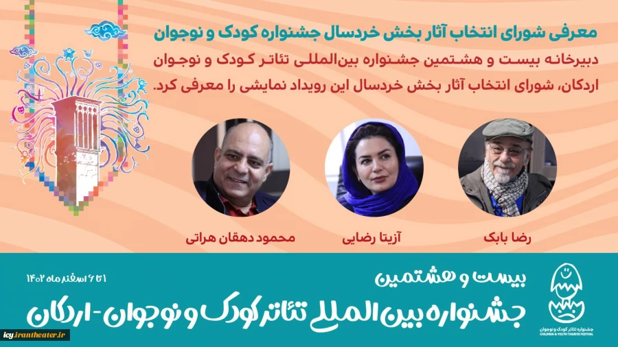 ۷ نمایش در بخش خردسال جشنواره بین‌المللی تئاتر کودک و نوجوان 2