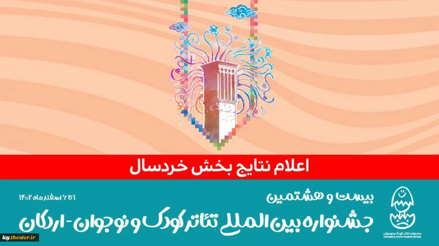 ۷ نمایش در بخش خردسال جشنواره بین‌المللی تئاتر کودک و نوجوان 3