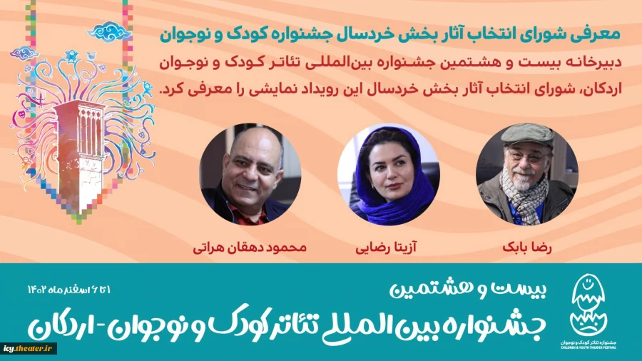 معرفی شورای انتخاب آثار بخش خردسال جشنواره کودک و نوجوان 2