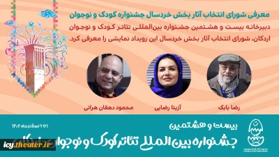 معرفی شورای انتخاب آثار بخش خردسال جشنواره کودک و نوجوان