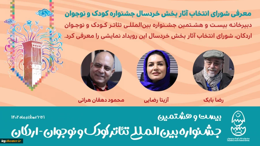 معرفی شورای انتخاب آثار بخش خردسال جشنواره کودک و نوجوان 3