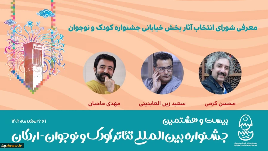 شورای انتخاب آثار بخش خیابانی جشنواره کودک و نوجوان معرفی شدند 2