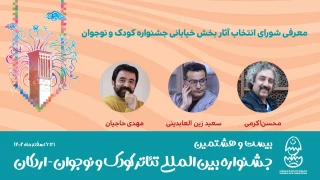 شورای انتخاب آثار بخش خیابانی جشنواره کودک و نوجوان معرفی شدند