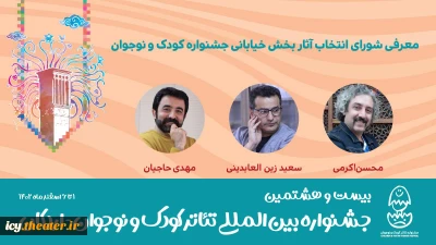 شورای انتخاب آثار بخش خیابانی جشنواره کودک و نوجوان معرفی شدند