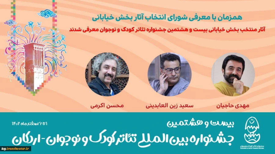 آثار بخش خیابانی بیست و هشتمین جشنواره تئاتر کودک و نوجوان معرفی شدند 2