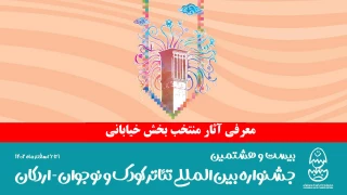 با اضافه شدن بخش نمایش‌های ایرانی

آثار بخش خیابانی بیست و هشتمین جشنواره تئاتر کودک و نوجوان معرفی شدند