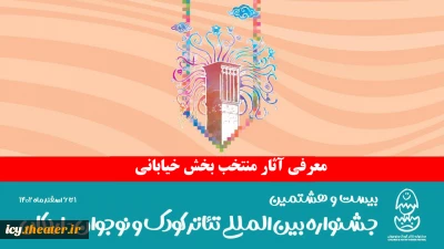 با اضافه شدن بخش نمایش‌های ایرانی

آثار بخش خیابانی بیست و هشتمین جشنواره تئاتر کودک و نوجوان معرفی شدند