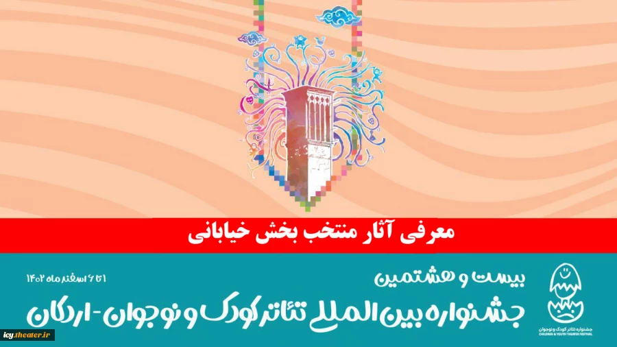 آثار بخش خیابانی بیست و هشتمین جشنواره تئاتر کودک و نوجوان معرفی شدند 3