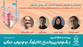 معرفی شورای انتخاب آثار بخش نوجوان جشنواره بیست و هشتم