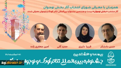 معرفی شورای انتخاب آثار بخش نوجوان جشنواره بیست و هشتم