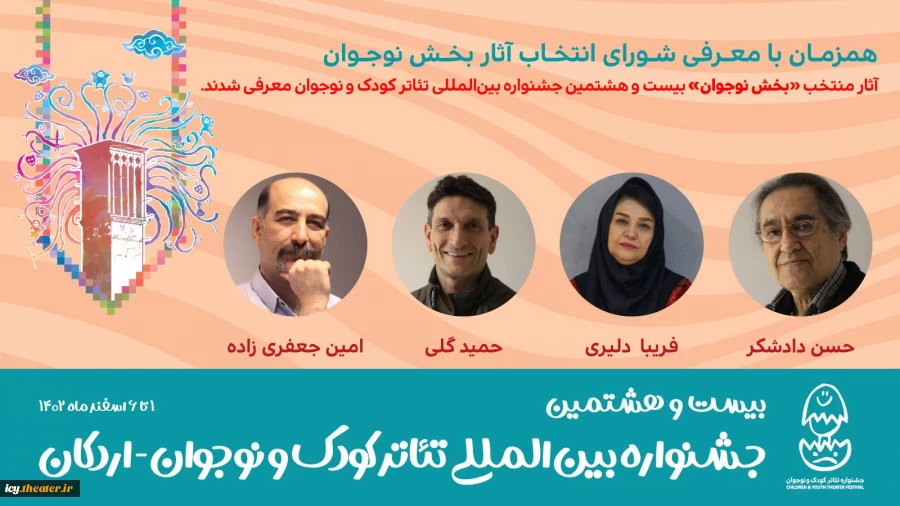 معرفی شورای انتخاب آثار بخش نوجوان جشنواره بیست و هشتم 2