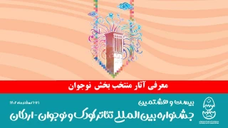 اعلام آثار بخش نوجوان بیست و هشتمین جشنواره بین‌المللی تئاتر کودک و نوجوان – اردکان