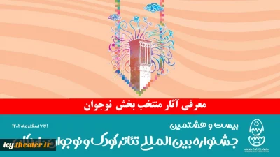 اعلام آثار بخش نوجوان بیست و هشتمین جشنواره بین‌المللی تئاتر کودک و نوجوان – اردکان