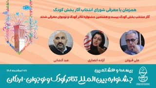 شورای انتخاب آثار بخش کودک جشنواره  بیست و هشتم معرفی شدند
