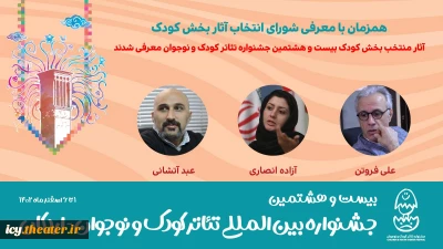 شورای انتخاب آثار بخش کودک جشنواره  بیست و هشتم معرفی شدند