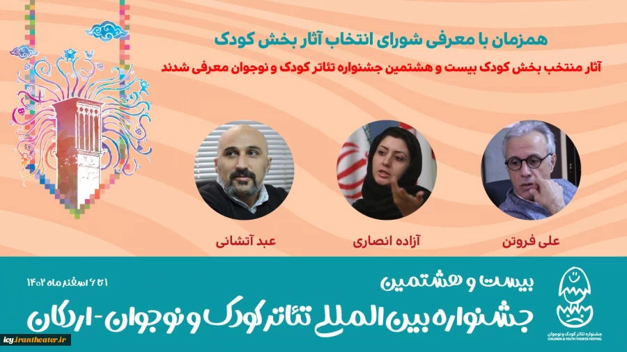 شورای انتخاب آثار بخش کودک جشنواره  بیست و هشتم معرفی شدند 2