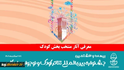 رقابت 9 نمایش کودک در جشنواره بیست و هشتم