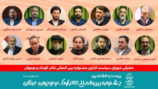شورای سیاست‌گذاری بیست و هشتمین جشنواره بین‌المللی تئاتر کودک و نوجوان معرفی شدند
