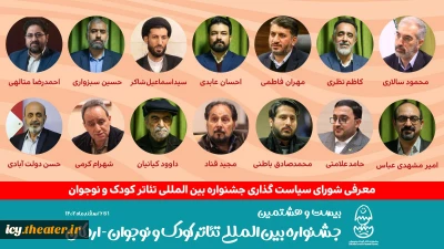 شورای سیاست‌گذاری بیست و هشتمین جشنواره بین‌المللی تئاتر کودک و نوجوان معرفی شدند