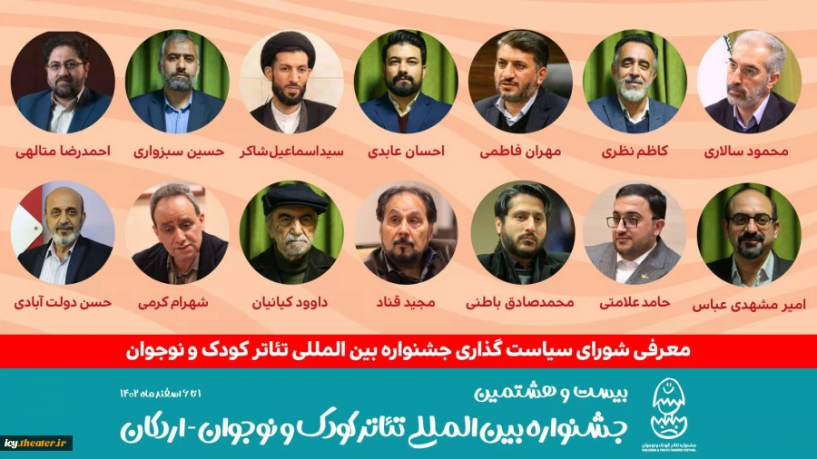شورای سیاست‌گذاری بیست و هشتمین جشنواره بین‌المللی تئاتر کودک و نوجوان معرفی شدند 2