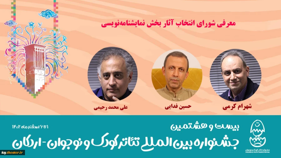 معرفی شورای انتخاب آثار بخش نمایشنامه‌نویسی جشنواره کودک و نوجوان 2