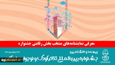 نمایشنامه‌های منتخب جشنواره بین‌المللی تئاتر کودک و نوجوان معرفی شدند