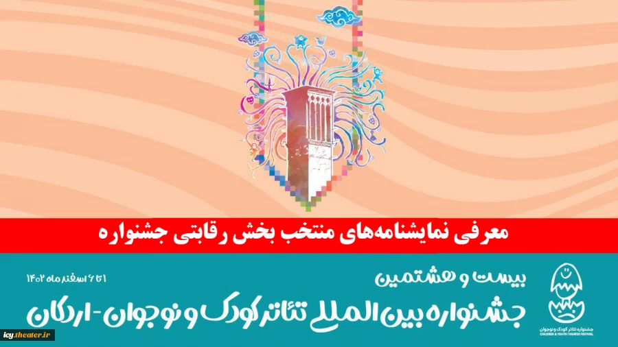 نمایشنامه‌های منتخب جشنواره بین‌المللی تئاتر کودک و نوجوان معرفی شدند 2