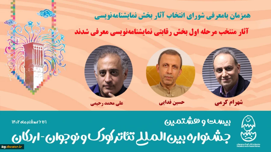 معرفی شورای انتخاب آثار بخش نمایشنامه‌نویسی جشنواره کودک و نوجوان 3
