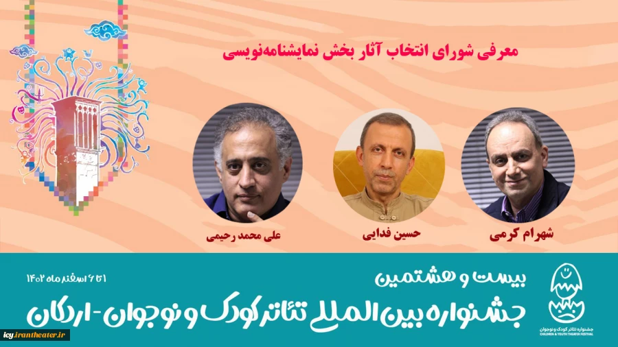 نمایشنامه‌های منتخب جشنواره بین‌المللی تئاتر کودک و نوجوان معرفی شدند 3