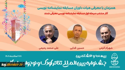 معرفی هیات داوران  مسابقه نمایشنامه‌نویسی جشنواره کودک و نوجوان